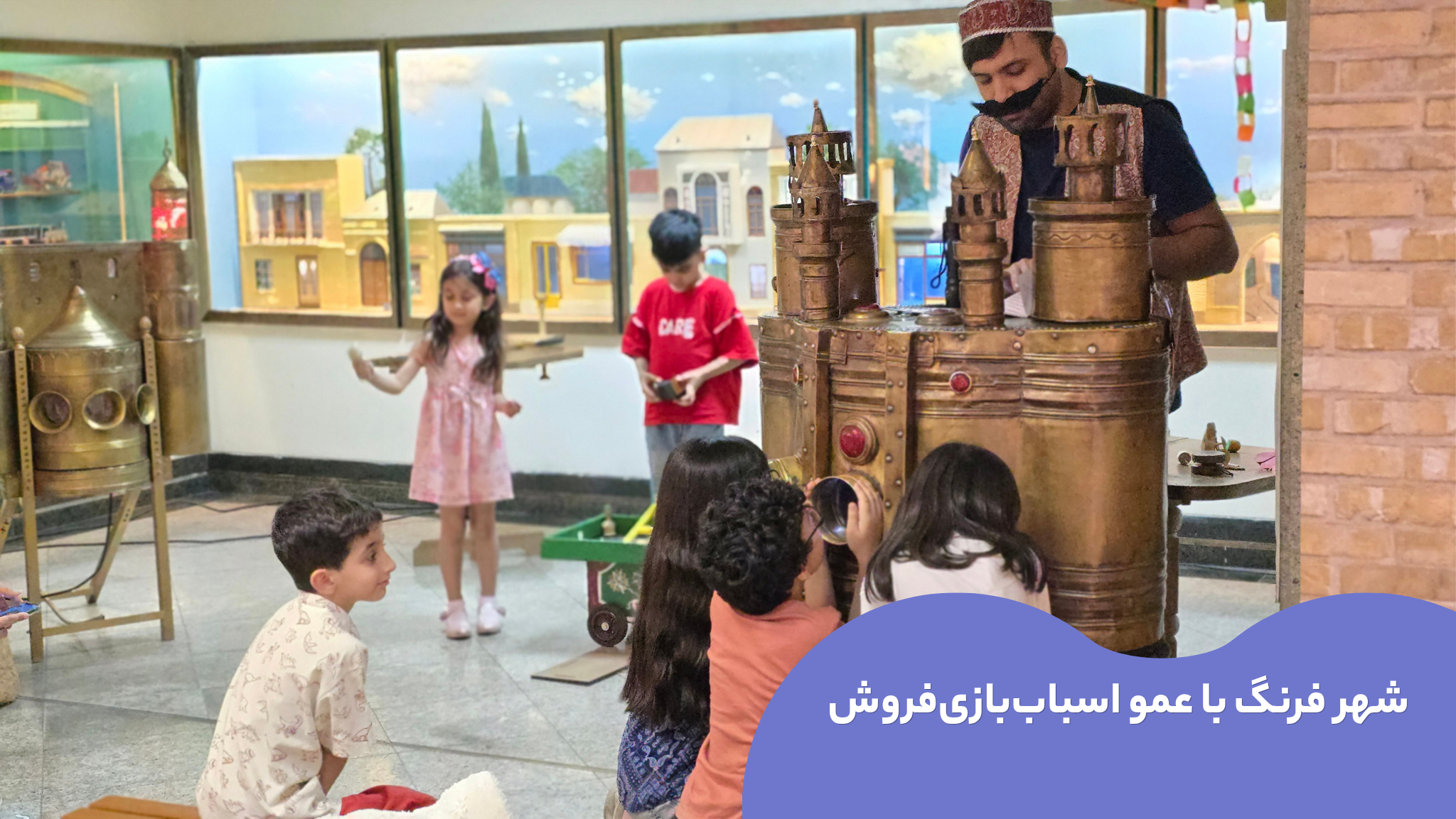 تونل زمان موزه کودکی ایرانک