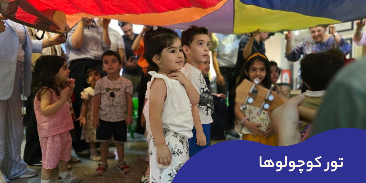 تور کوچولوها در موزه کودکی ایرانک